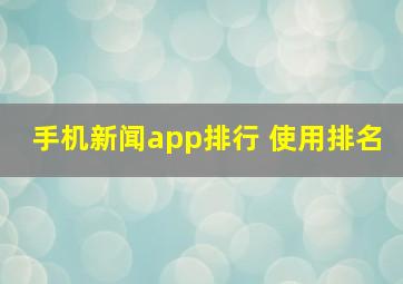 手机新闻app排行 使用排名